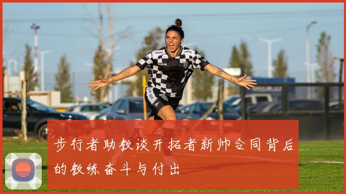步行者助教谈开拓者新帅合同背后的教练奋斗与付出