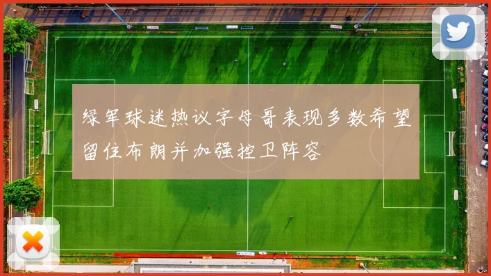绿军球迷热议字母哥表现多数希望留住布朗并加强控卫阵容