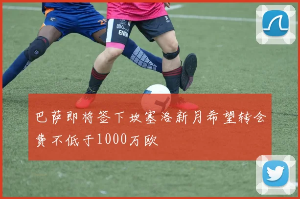 巴萨即将签下坎塞洛新月希望转会费不低于1000万欧