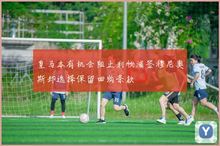 皇马本有机会阻止利物浦签穆尼奥斯却选择保留回购条款