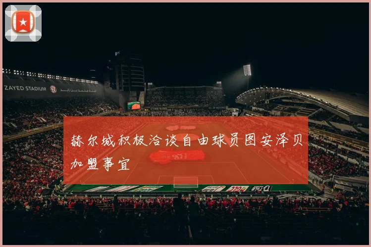 赫尔城积极洽谈自由球员图安泽贝加盟事宜