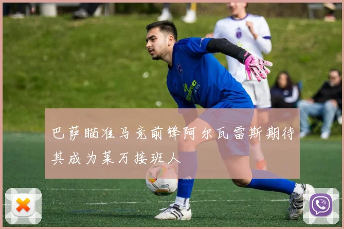 巴萨瞄准马竞前锋阿尔瓦雷斯期待其成为莱万接班人