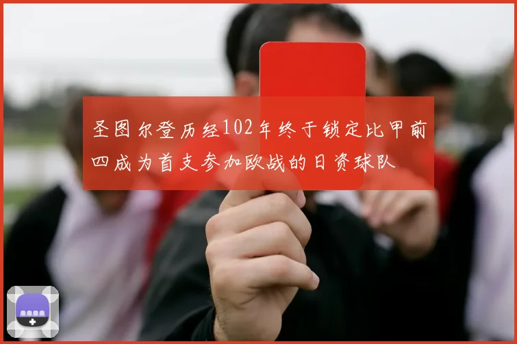 圣图尔登历经102年终于锁定比甲前四成为首支参加欧战的日资球队