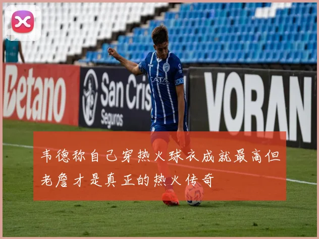 韦德称自己穿热火球衣成就最高但老詹才是真正的热火传奇